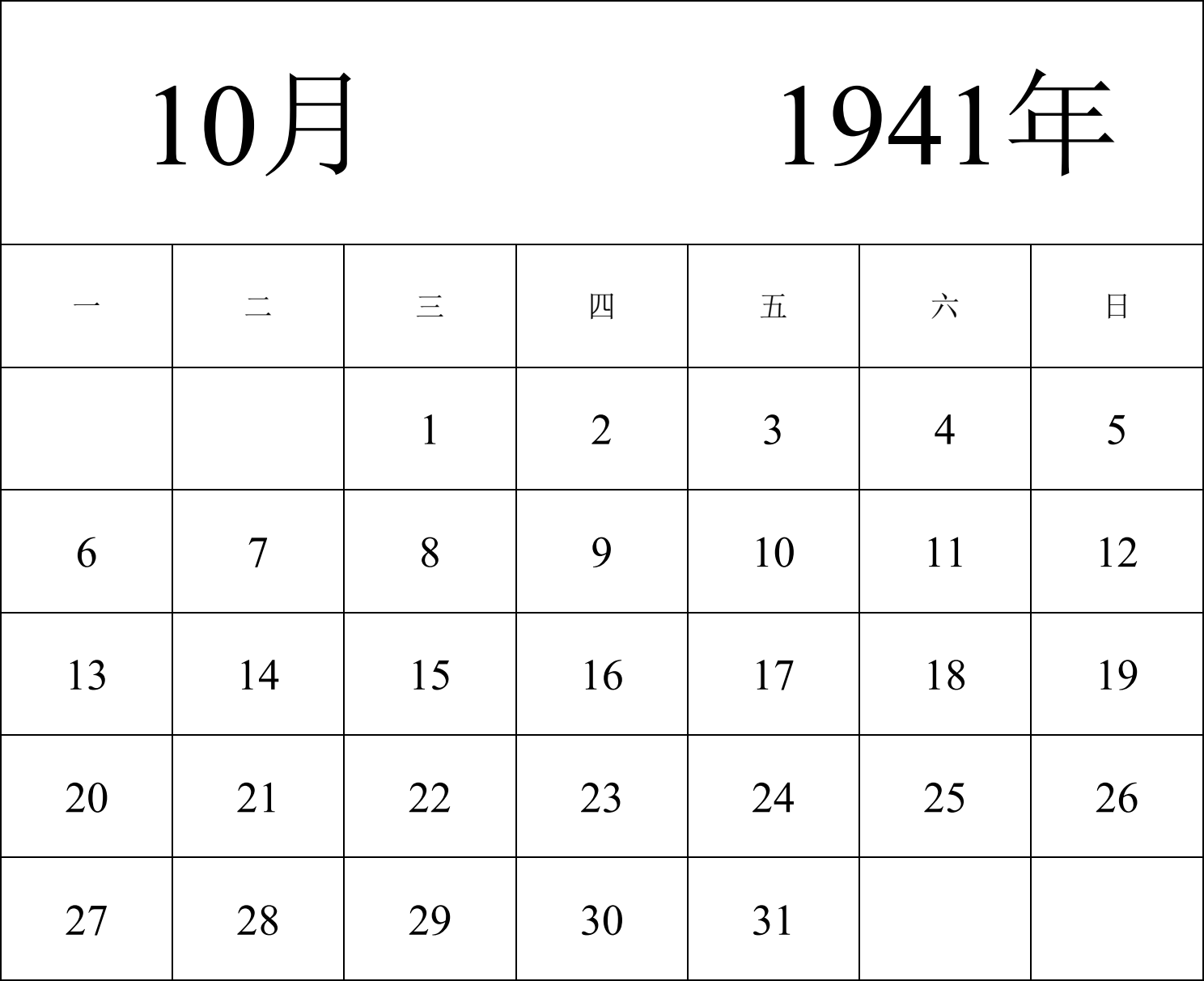 日历表1941年日历 中文版 纵向排版 周一开始 带节假日调休安排